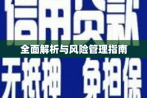萨迦全面解析与风险管理指南