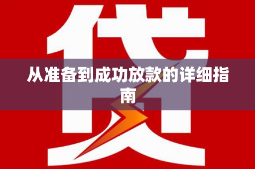 萨迦从准备到成功放款的详细指南
