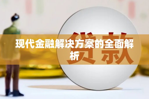 萨迦现代金融解决方案的全面解析