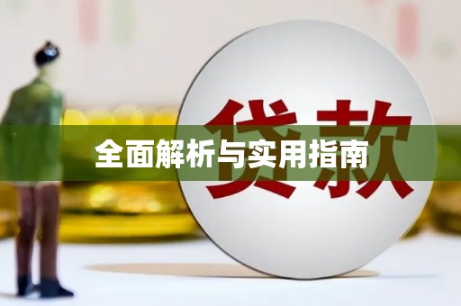 萨迦全面解析与实用指南