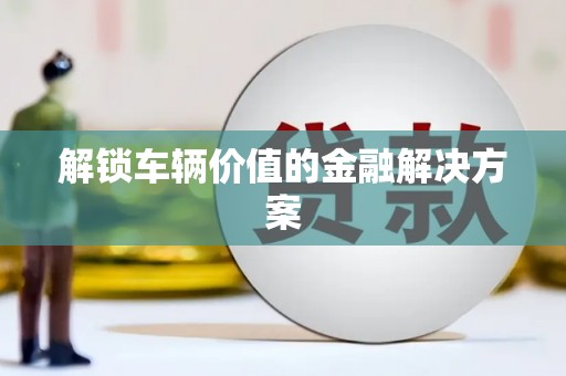 萨迦解锁车辆价值的金融解决方案