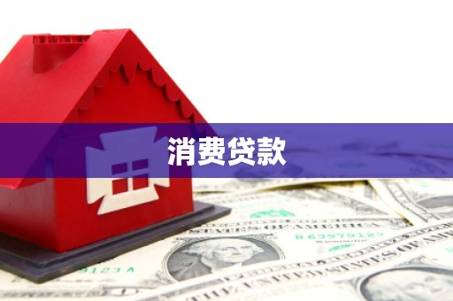 萨迦消费贷款