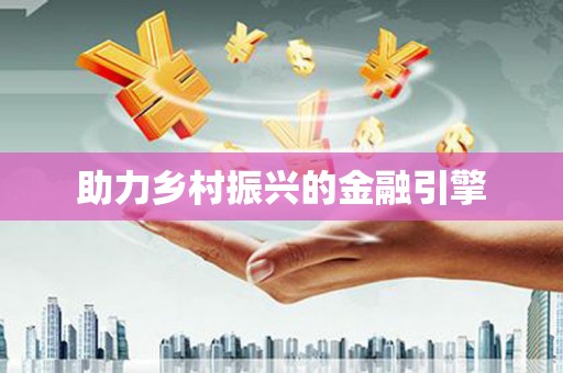 萨迦助力乡村振兴的金融引擎