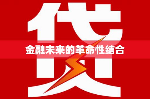 萨迦金融未来的革命性结合