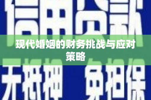 萨迦现代婚姻的财务挑战与应对策略