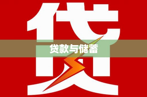 萨迦贷款与储蓄