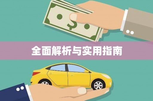 萨迦全面解析与实用指南