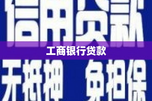 萨迦工商银行贷款