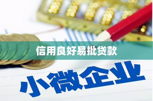 萨迦信用良好易批贷款