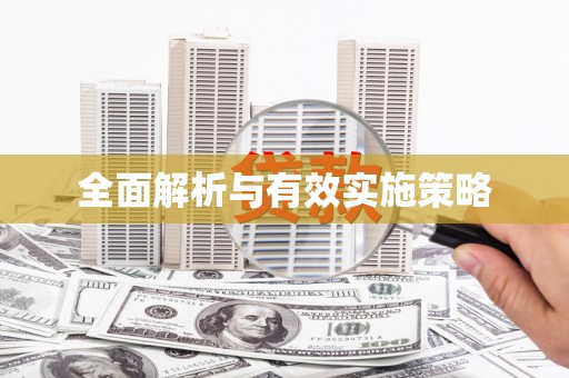萨迦全面解析与有效实施策略