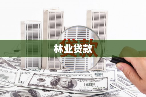 萨迦林业贷款