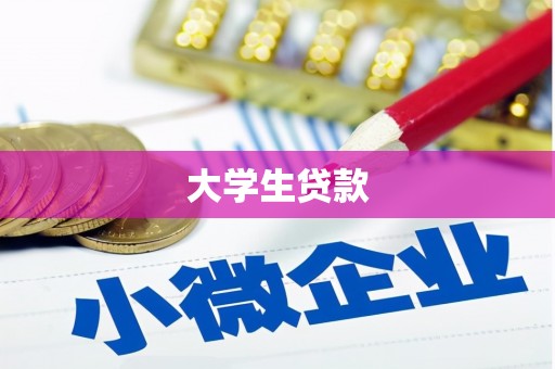 萨迦大学生贷款