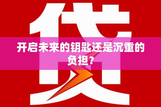 萨迦开启未来的钥匙还是沉重的负担？