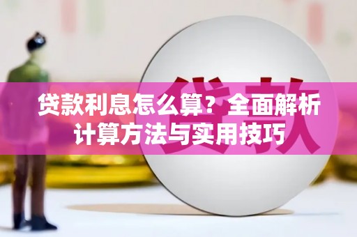 萨迦贷款利息怎么算？全面解析计算方法与实用技巧