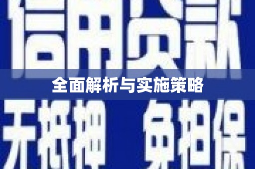 萨迦全面解析与实施策略