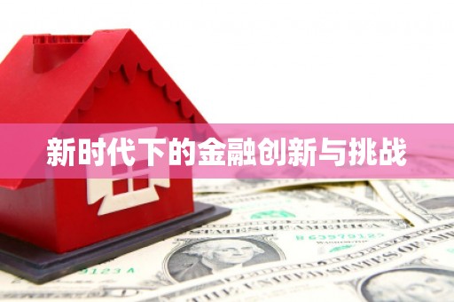 萨迦新时代下的金融创新与挑战