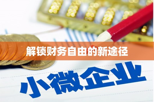 萨迦解锁财务自由的新途径