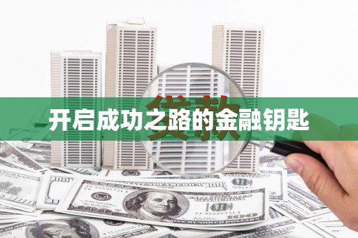 萨迦开启成功之路的金融钥匙