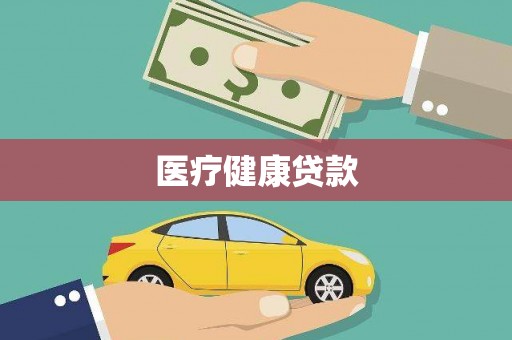 萨迦医疗健康贷款