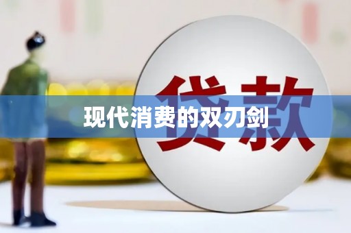 萨迦现代消费的双刃剑