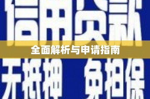 萨迦全面解析与申请指南