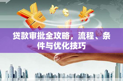 萨迦贷款审批全攻略，流程、条件与优化技巧