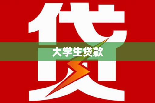 萨迦大学生贷款