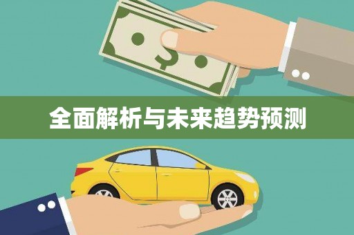 萨迦全面解析与未来趋势预测