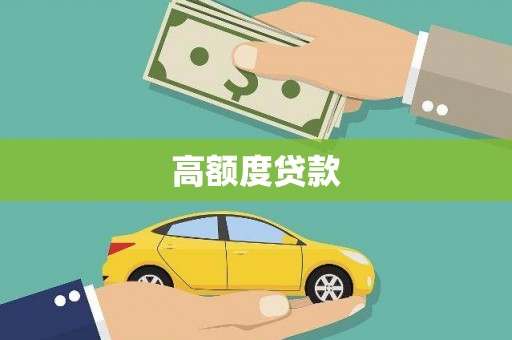 萨迦高额度贷款