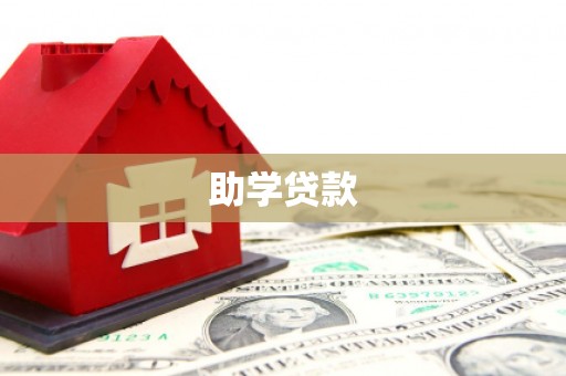 萨迦助学贷款