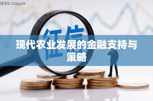 萨迦现代农业发展的金融支持与策略