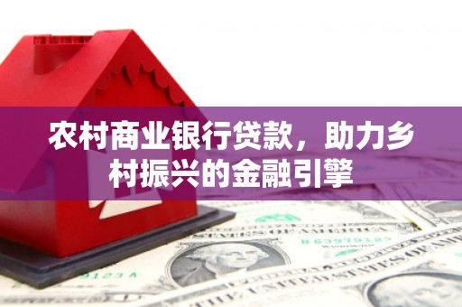 萨迦农村商业银行贷款，助力乡村振兴的金融引擎