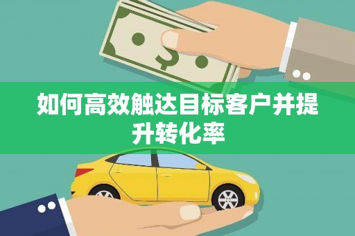 萨迦如何高效触达目标客户并提升转化率