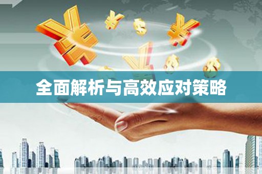萨迦全面解析与高效应对策略