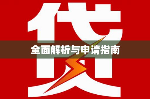 萨迦全面解析与申请指南