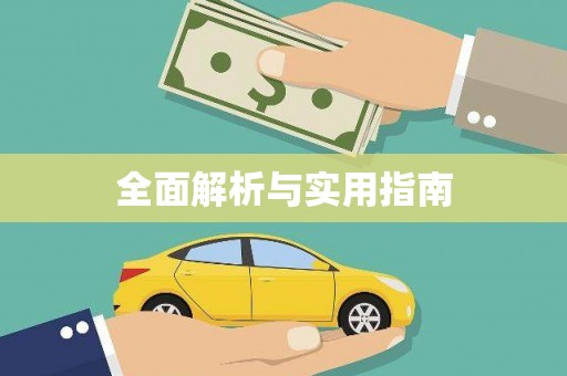 萨迦全面解析与实用指南