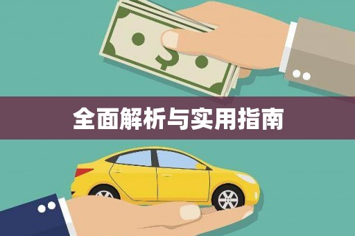 萨迦全面解析与实用指南