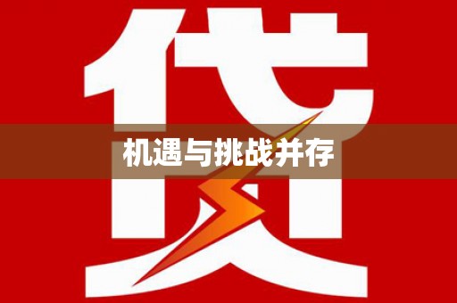 萨迦机遇与挑战并存