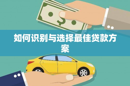 萨迦如何识别与选择最佳贷款方案