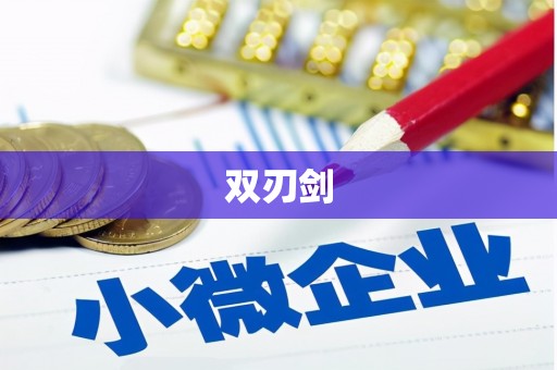 萨迦双刃剑