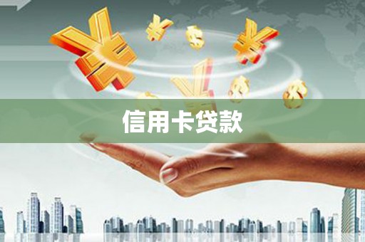 萨迦信用卡贷款