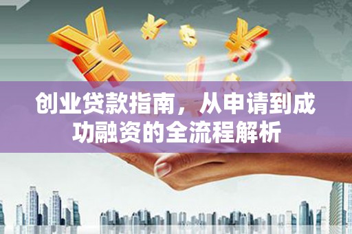 萨迦创业贷款指南，从申请到成功融资的全流程解析