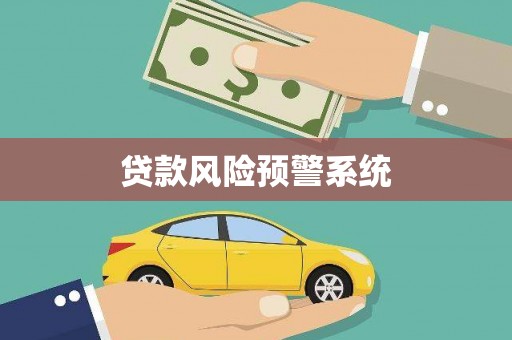 萨迦贷款风险预警系统