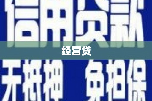 萨迦经营贷