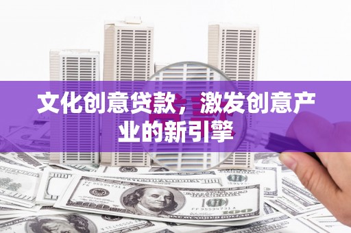 萨迦文化创意贷款，激发创意产业的新引擎